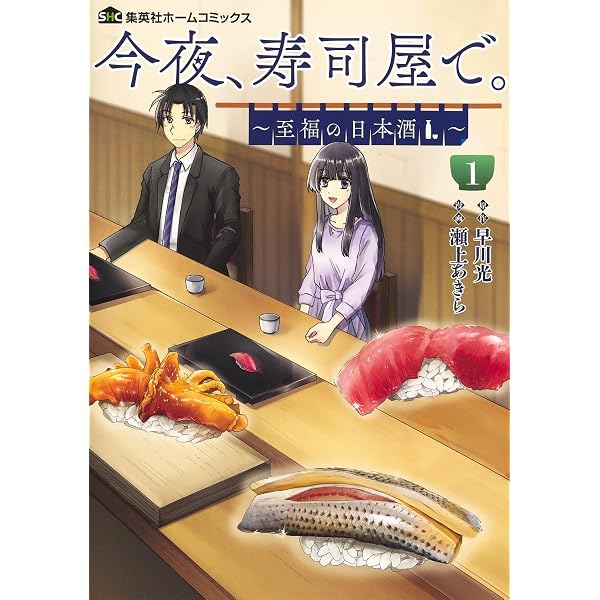 今夜、寿司屋で。 2 ~至福の日本酒~ (集英社ホームコミックス) | 瀬上